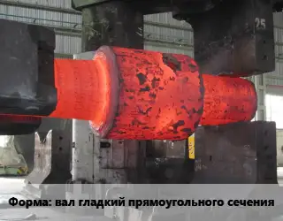 Изготовление поковок вал гладкий прямоугольного сечения